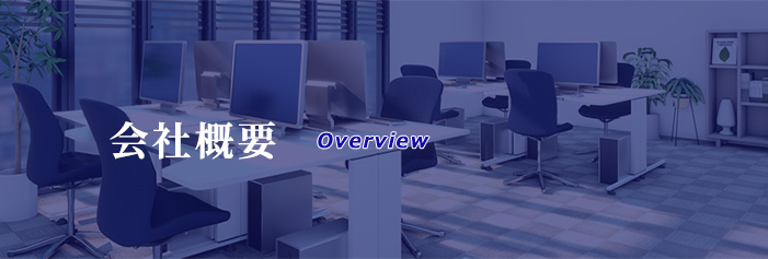 会社概要
