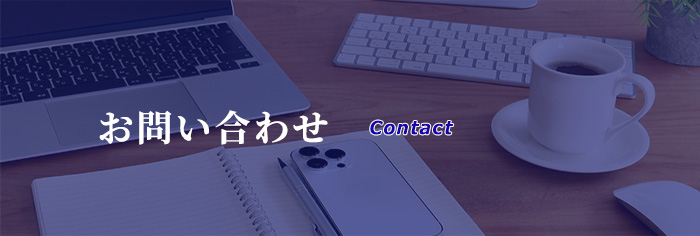お問い合わせ