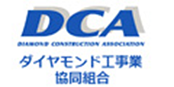 DCA ダイヤモンド工事業協同組合