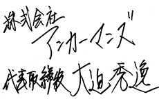 株式会社アンカーマンズ　代表取締役　大迫 秀逸