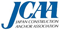 JCAA Japan Construction Anchor Association