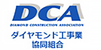 DCA ダイヤモンド工事業協同組合