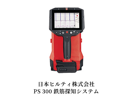 日本ヒルティ株式会社 PS 300 鉄筋探知システム