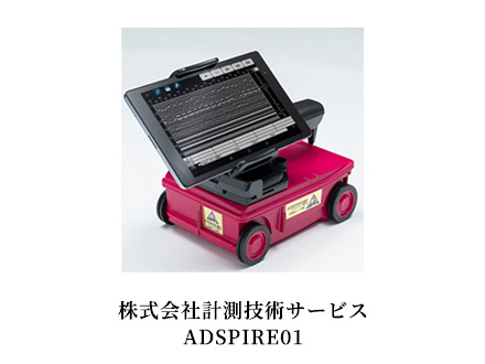 株式会社計測技術サービス ADSPIRE01