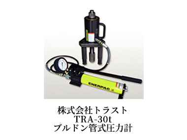 株式会社トラスト TRA-30t ブルドン管式圧力計