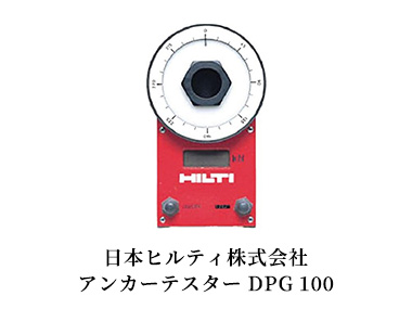 日本ヒルティ株式会社 アンカーテスター DPG 100