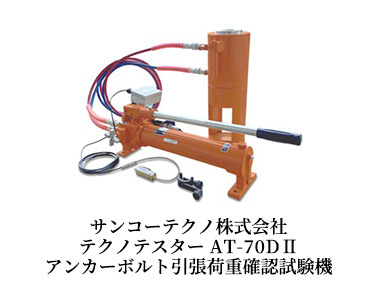 サンコーテクノ株式会社 テクノテスター AT-70DⅡ アンカーボルト引張荷重確認試験機